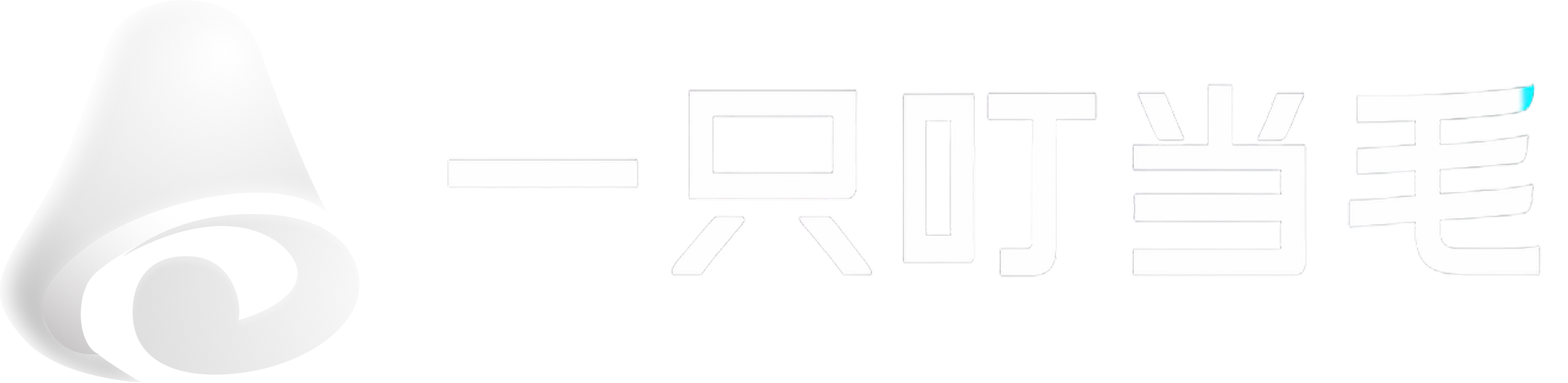 一只叮当毛