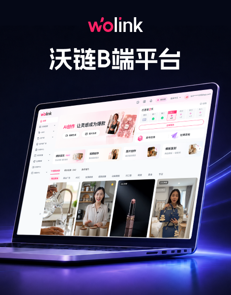 沃链数字营销平台