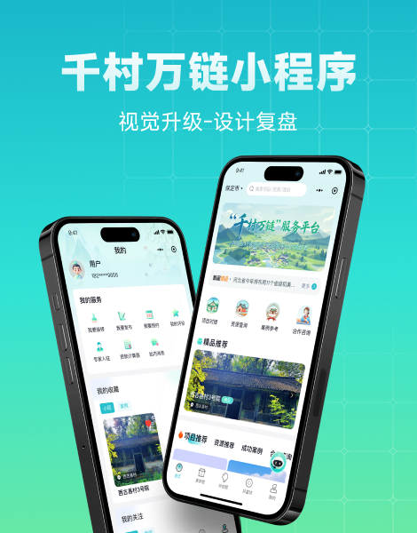千村万链小程序