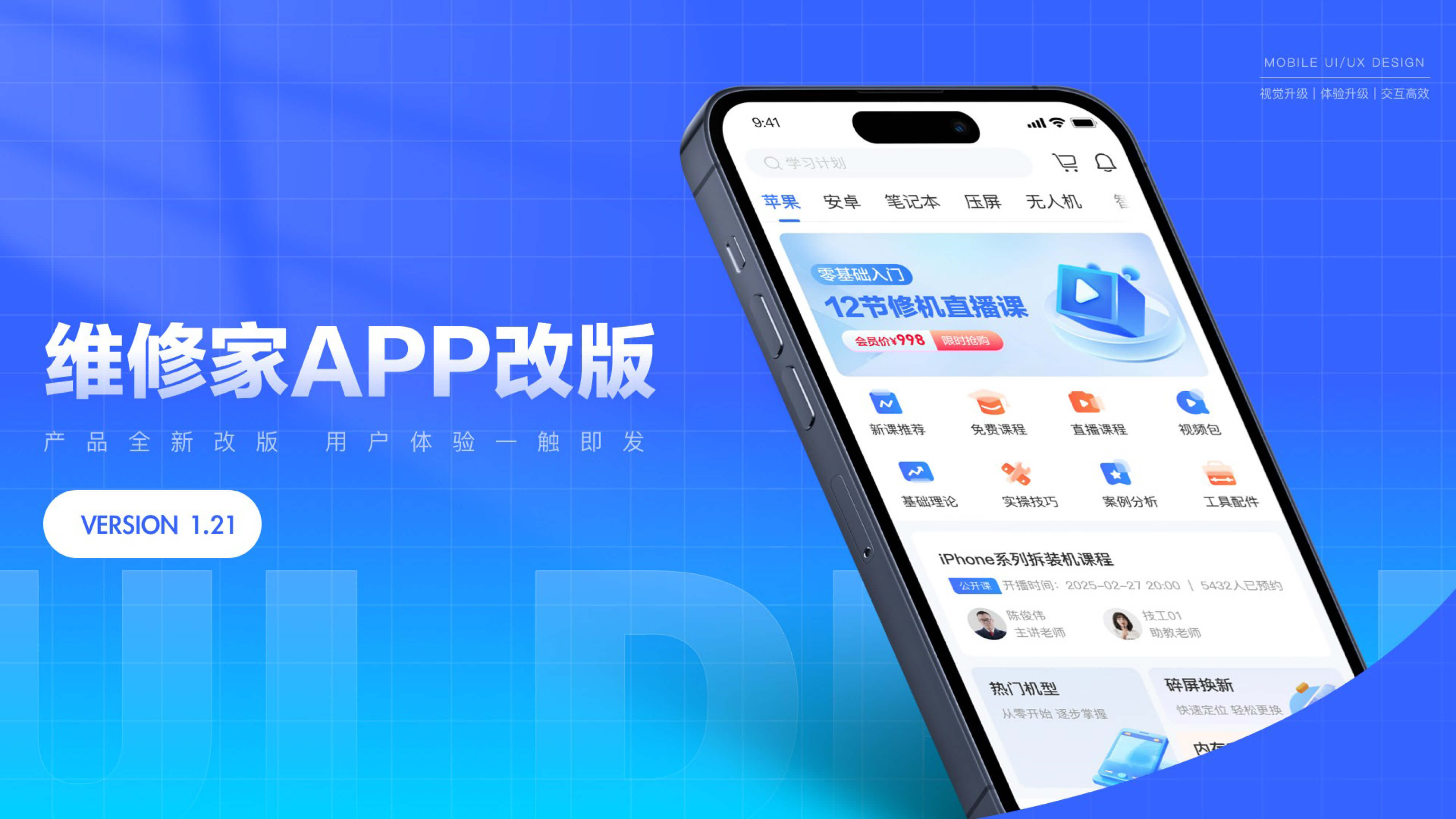 维修家手机维修培训平台APP改版