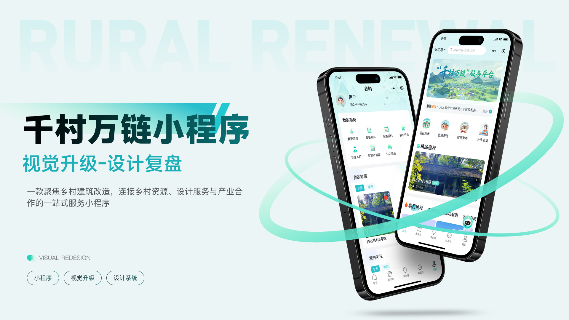 千村万链小程序视觉升级